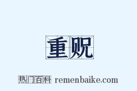 重贶是什么意思的图片